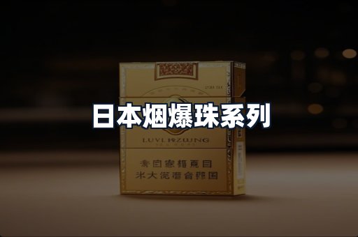 日本烟爆珠系列